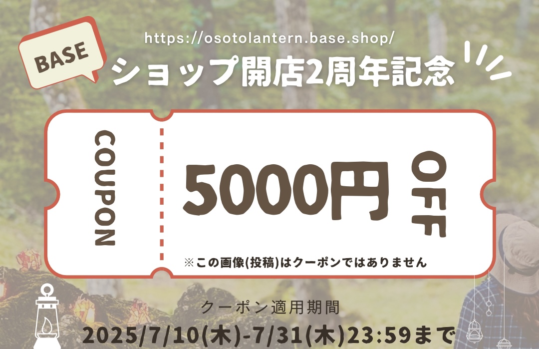 開店2周年記念クーポン配布について