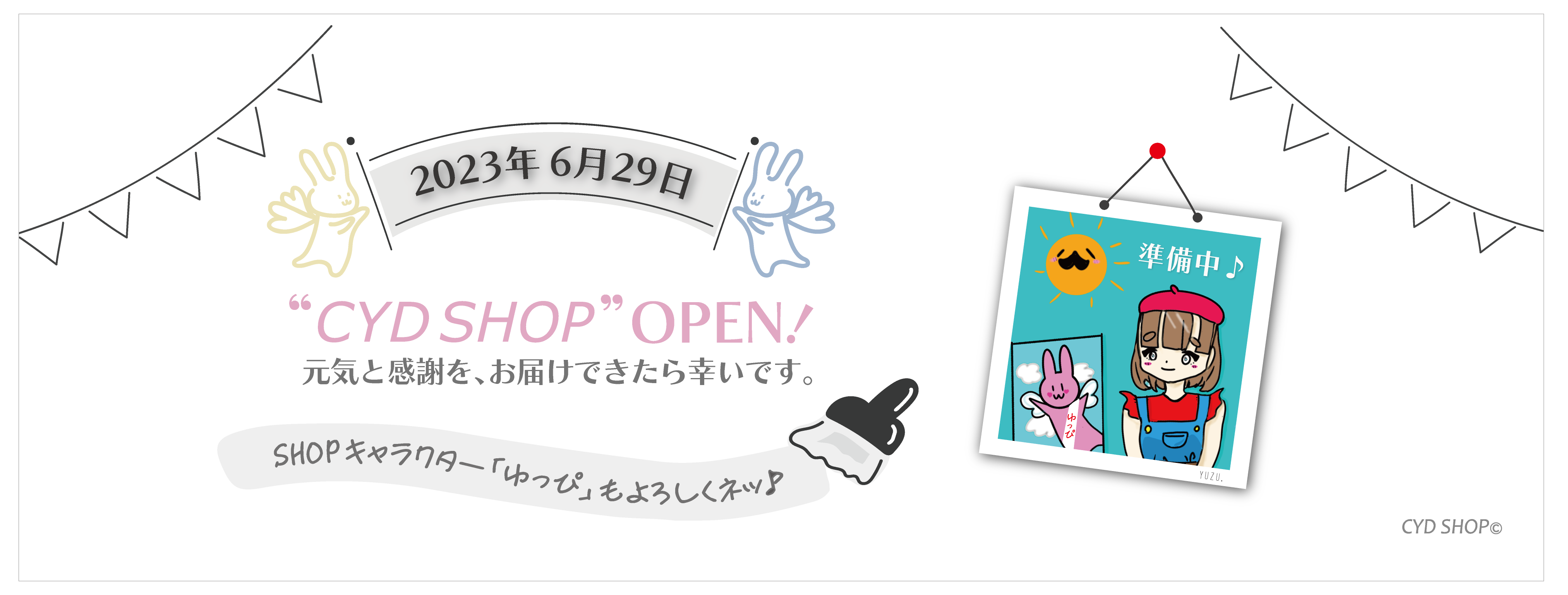 オープン前のご案内