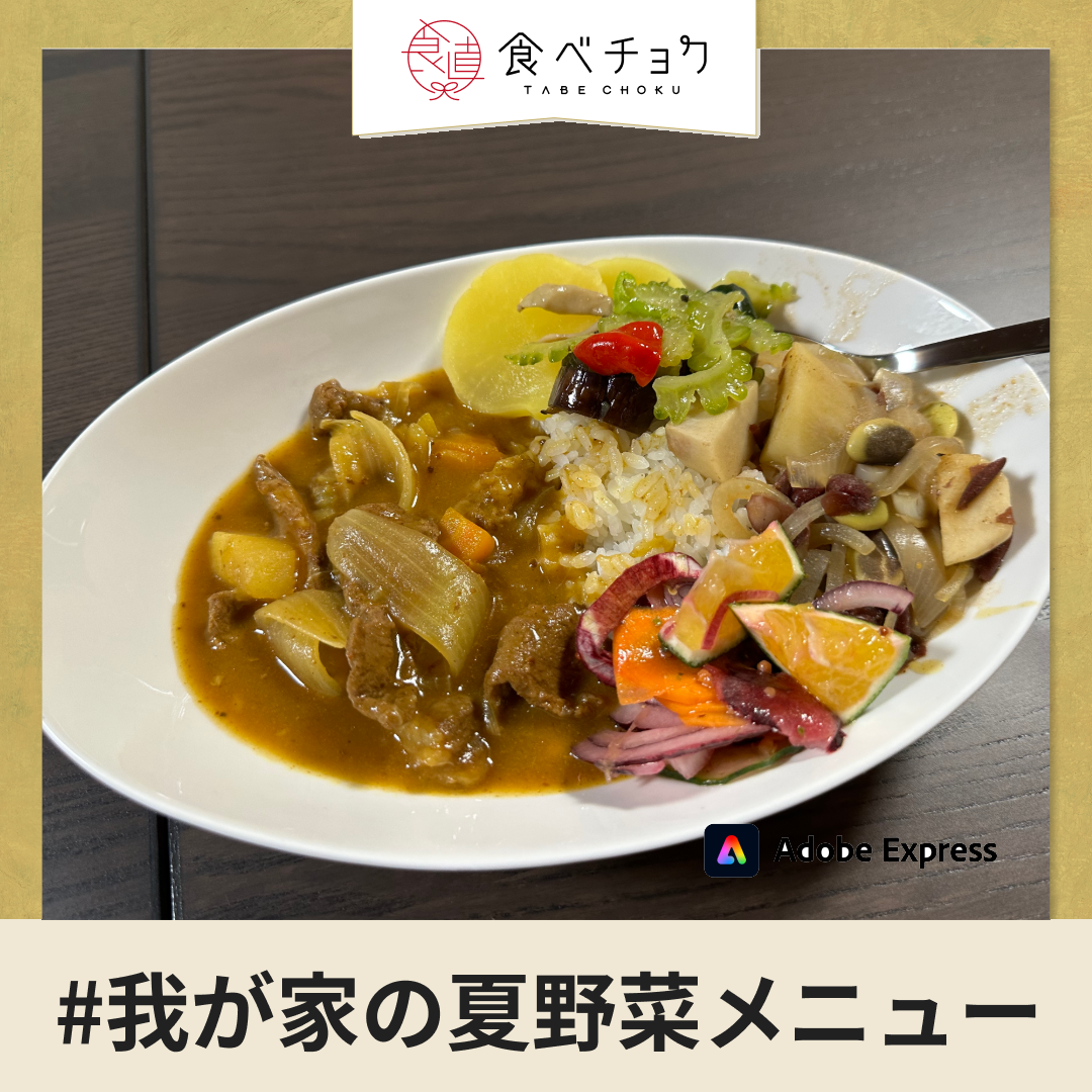 【はれやか農園おすすめの食べ方】夏にぴったり！青みかんを使った夏野菜カレー