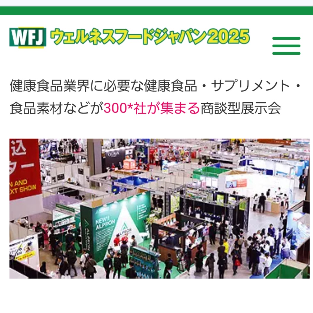 【ウェルネスフードJAPAN2025】