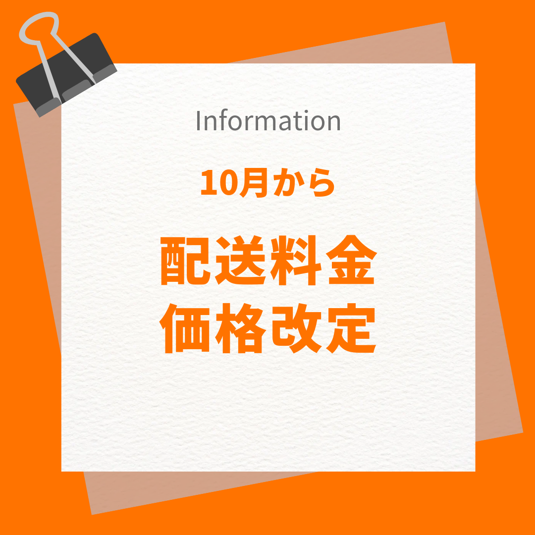 配送料金改定のお知らせ