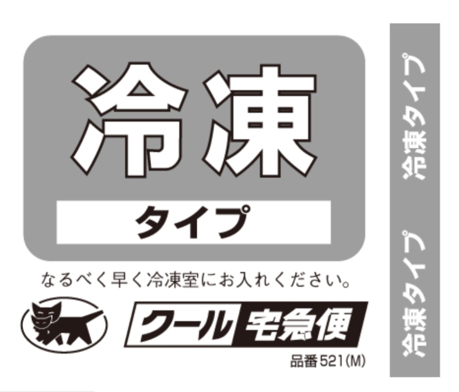 冷凍品を届けるということ