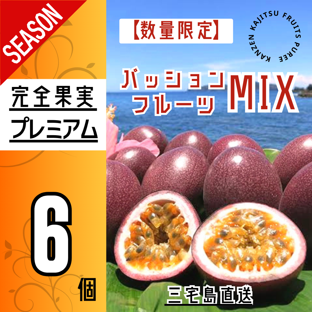 パッションフルーツMIX