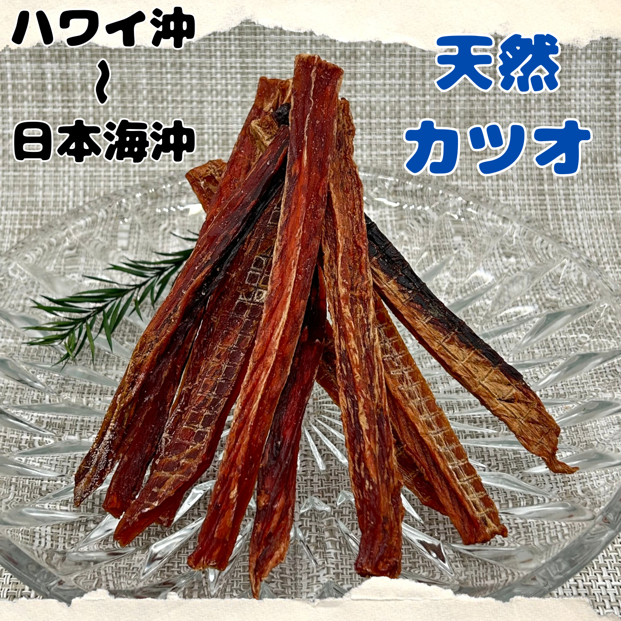 【期間限定】あの"天然かつおジャーキー"が限定復活！！