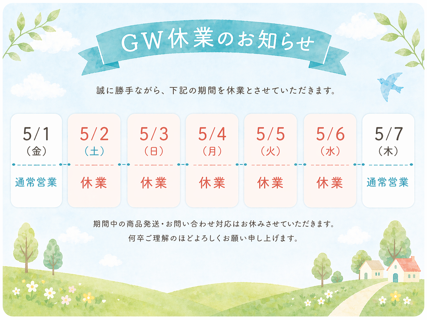 GW休業期間のお知らせ