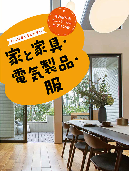 『身の回りのユニバーサルデザイン みんながくらしやすい家と家具・電気製品・服』に掲載されました
