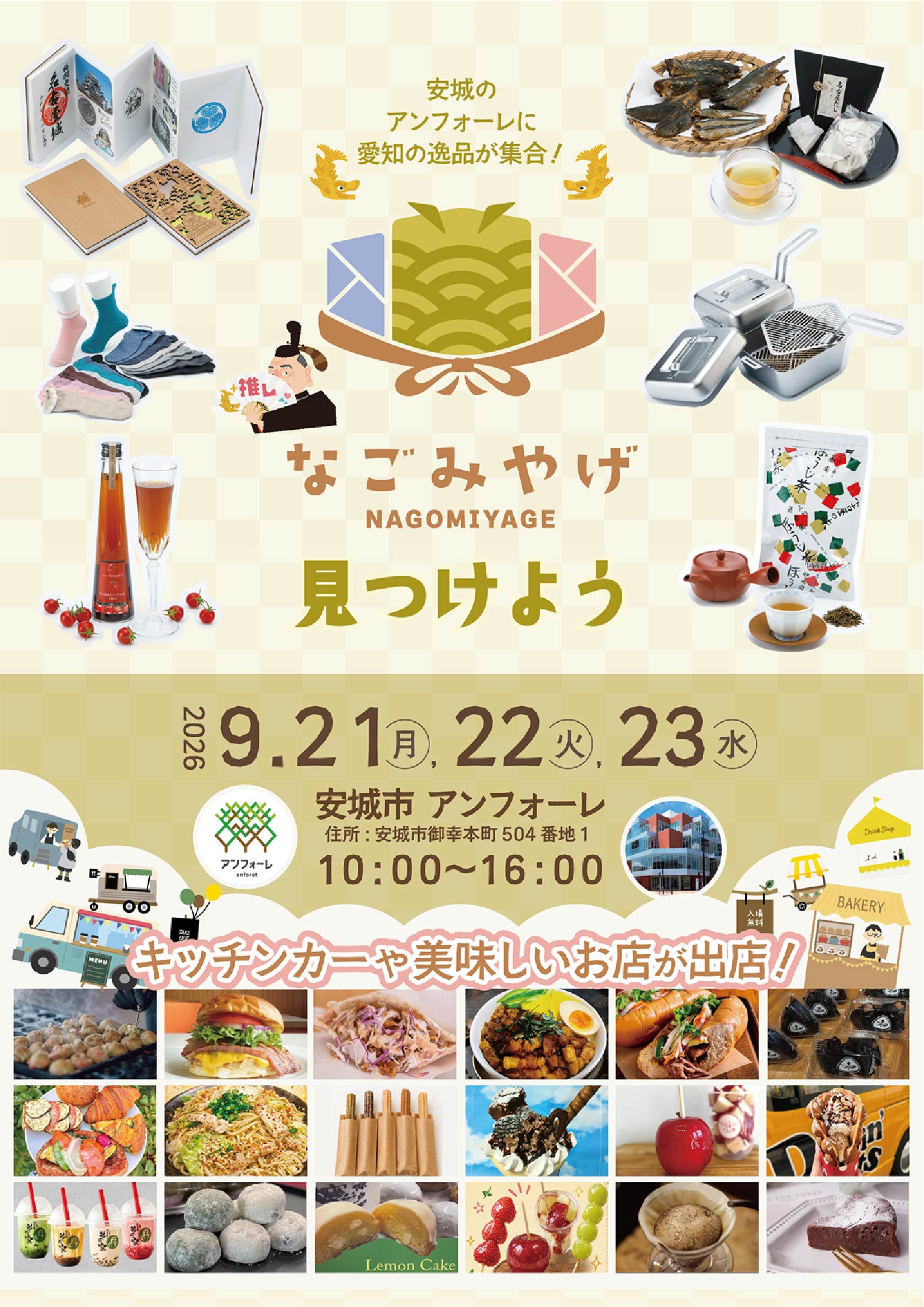 9月22日 安城市アンフォーレ「なごみやげ」に出店します!