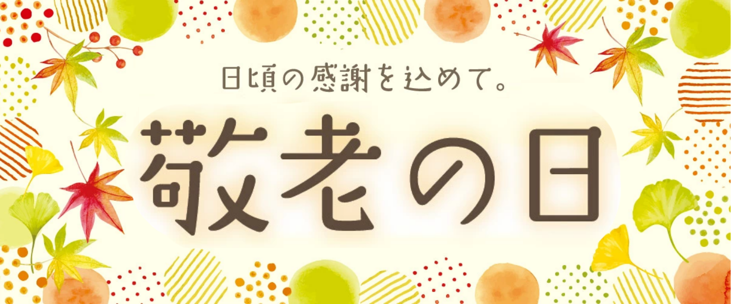 敬老の日特典キャンペーン（～９/２１まで）