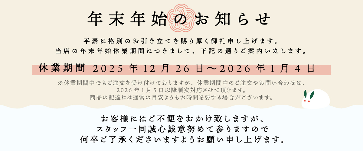 年末年始休業のお知らせ