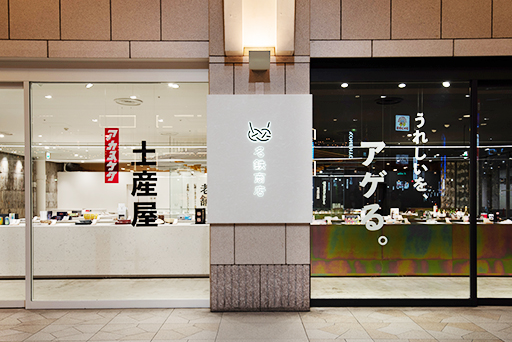 9/19~10/4 名鉄商店「なごみやげ」特設販売にて『ほのん』を販売します!