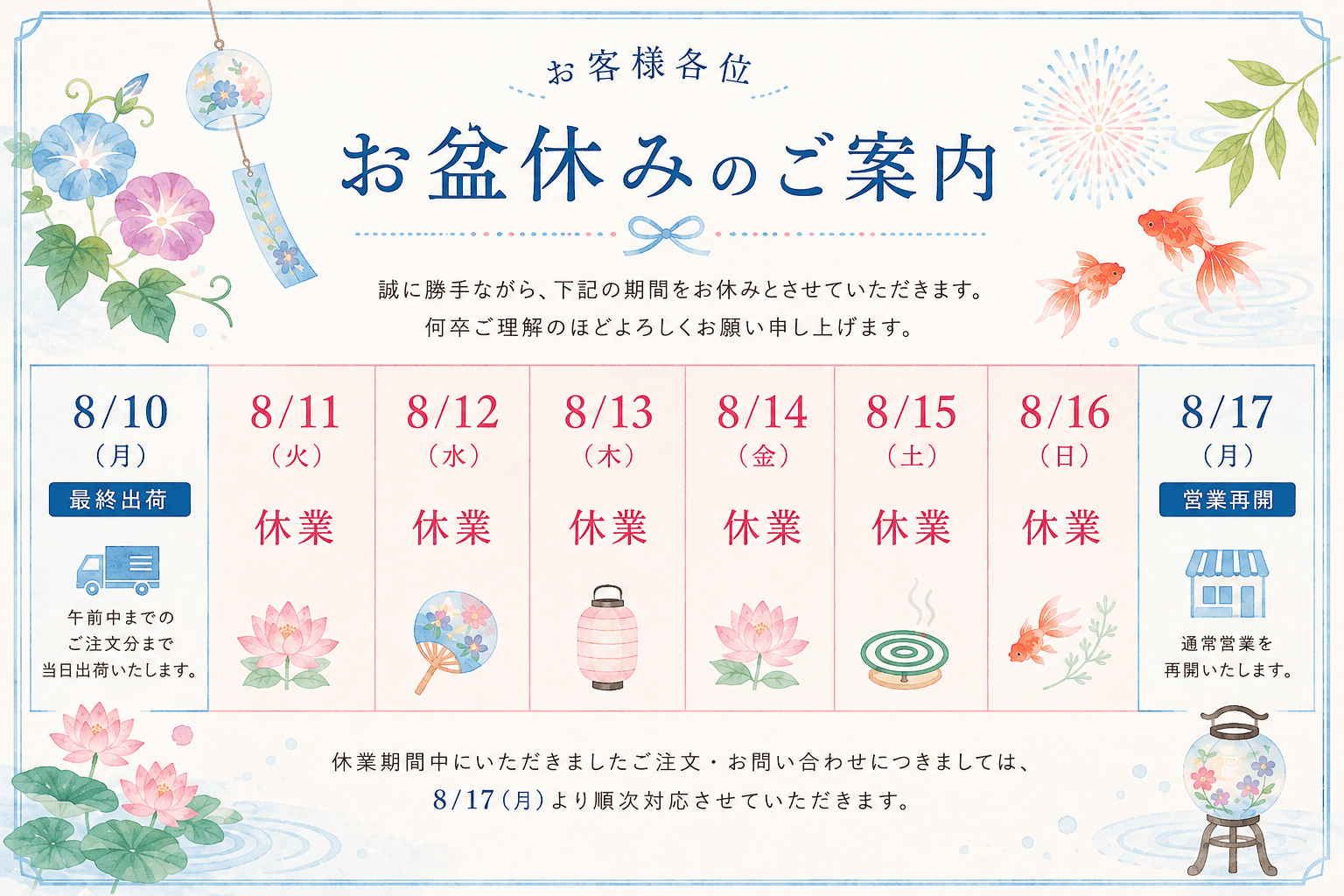 お盆休暇のお知らせ