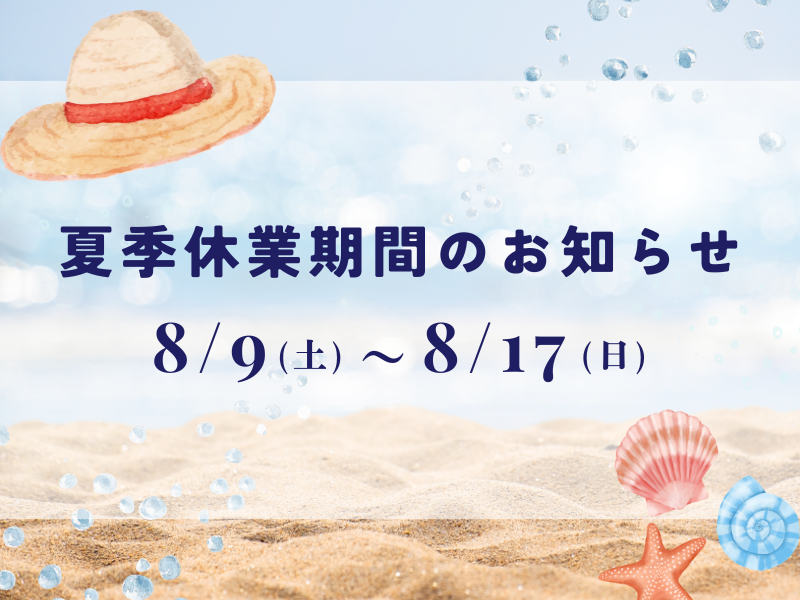 夏季休業期間のお知らせ