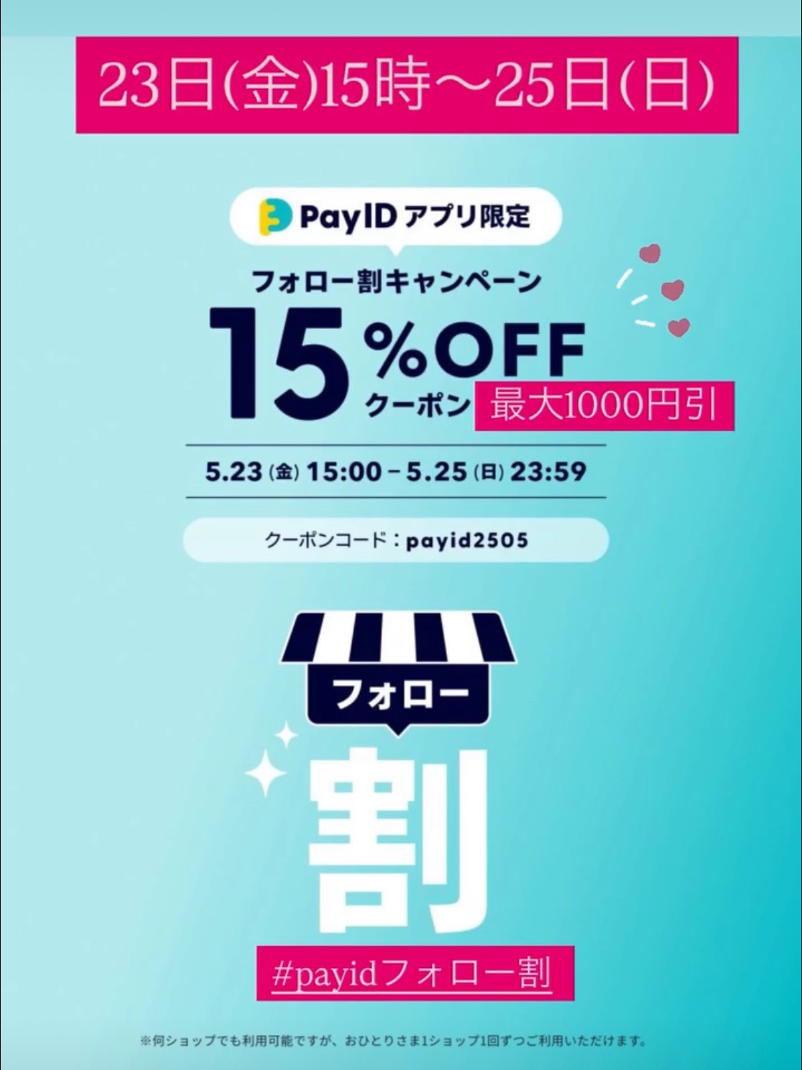5/23(金)15時〜5/25(金)迄 15%OFFクーポン（最大1000円OFF）