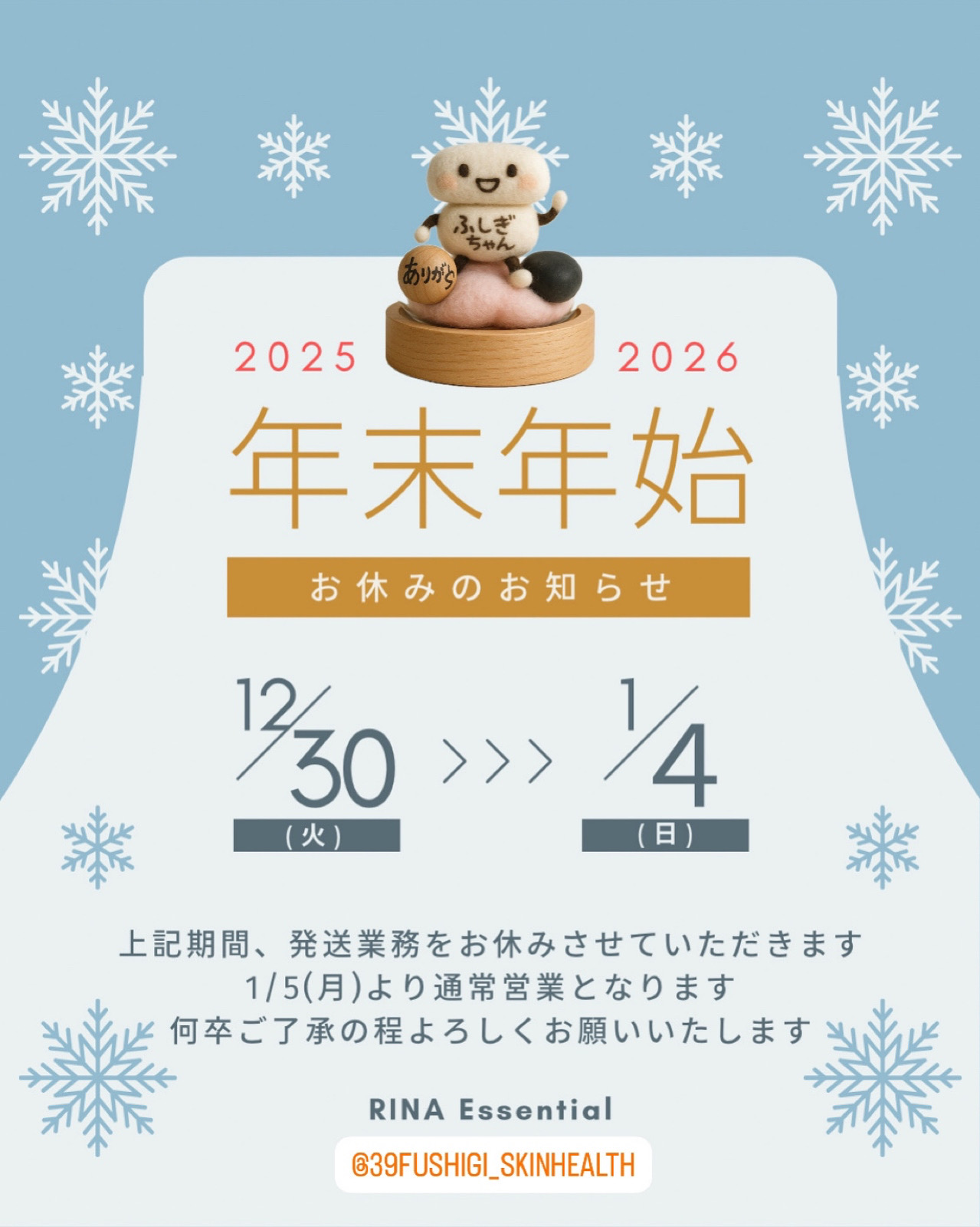 12/30(火)-1/4(日) 年末年始 発送業務お休みのお知らせ