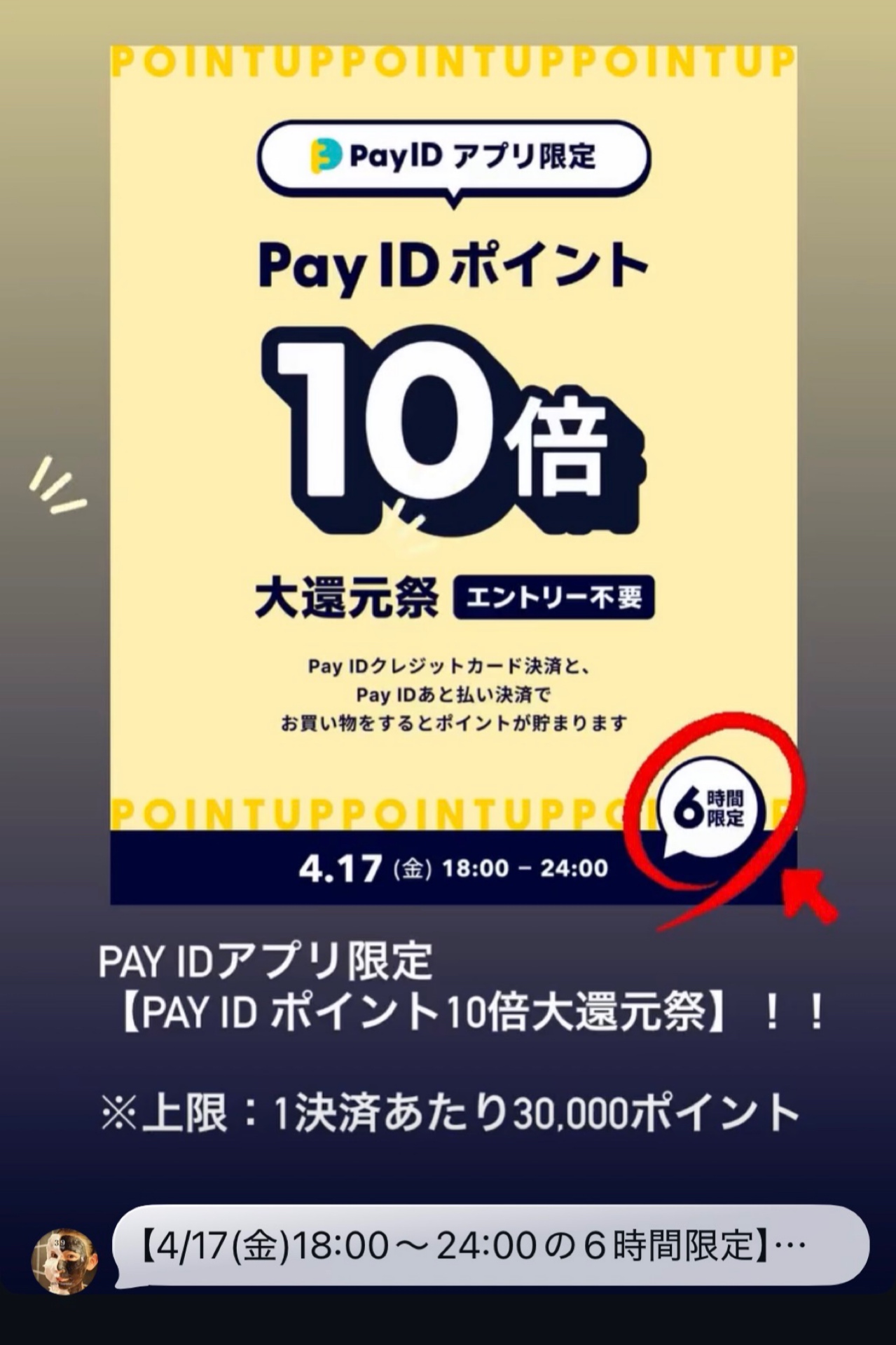 4月17日(金) 18:00〜6時間／PayIDアプリ限定！ポイント10倍大還元祭！！
