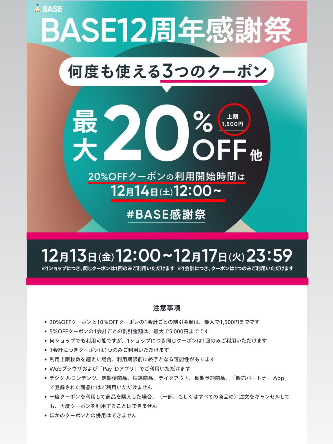 ⭐️13日(金)〜17日(火)BASEクーポンについて