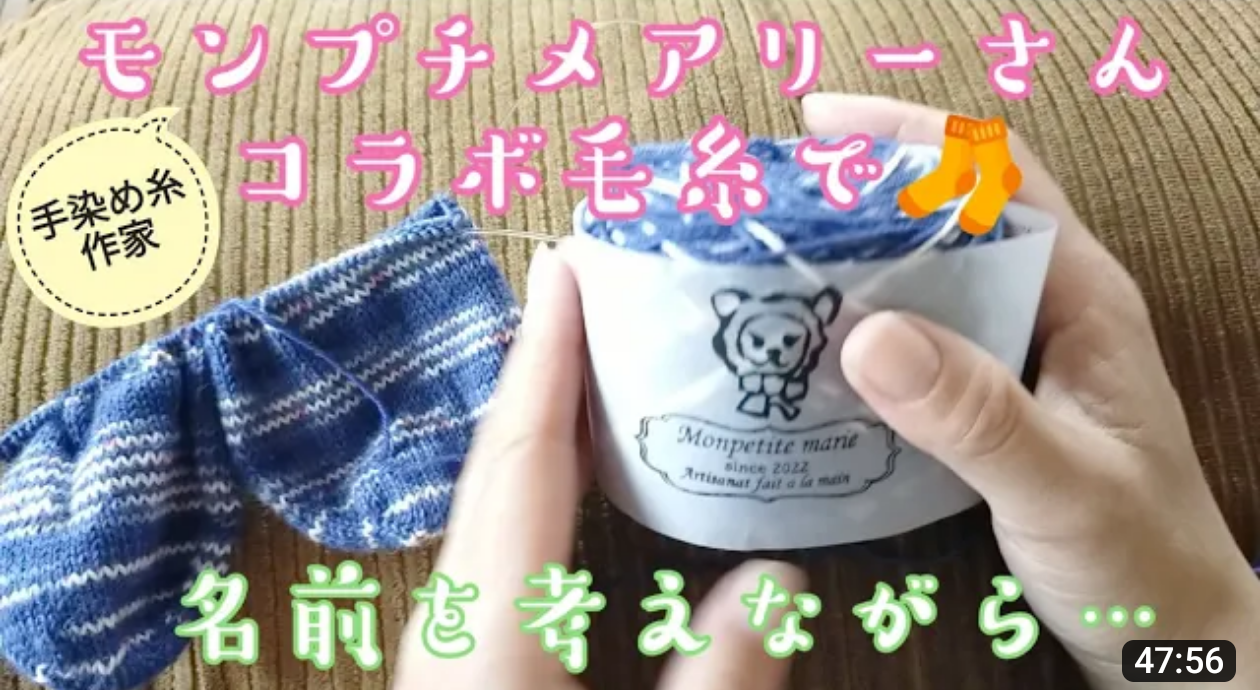 ソックニッターまゆみさんとのコラボ毛糸の名前が決まりました❗️