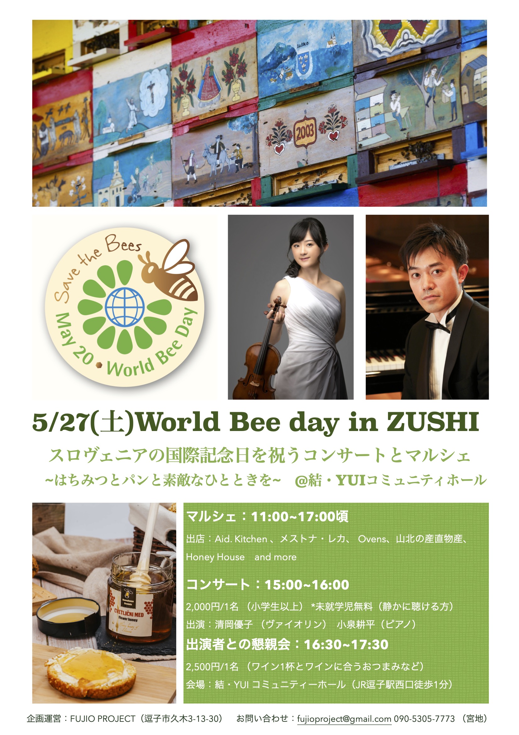 5/27(土)World Bee day in ZUSHI~スロヴェニアの国際記念日を祝うコンサート