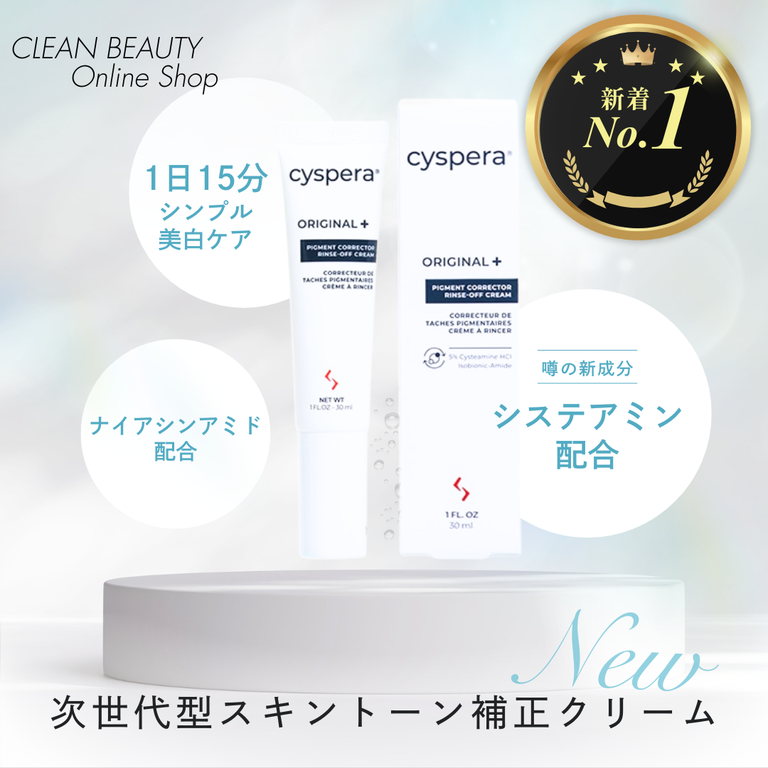 美白ケアの新定番!!シスペラ オリジナルプラス