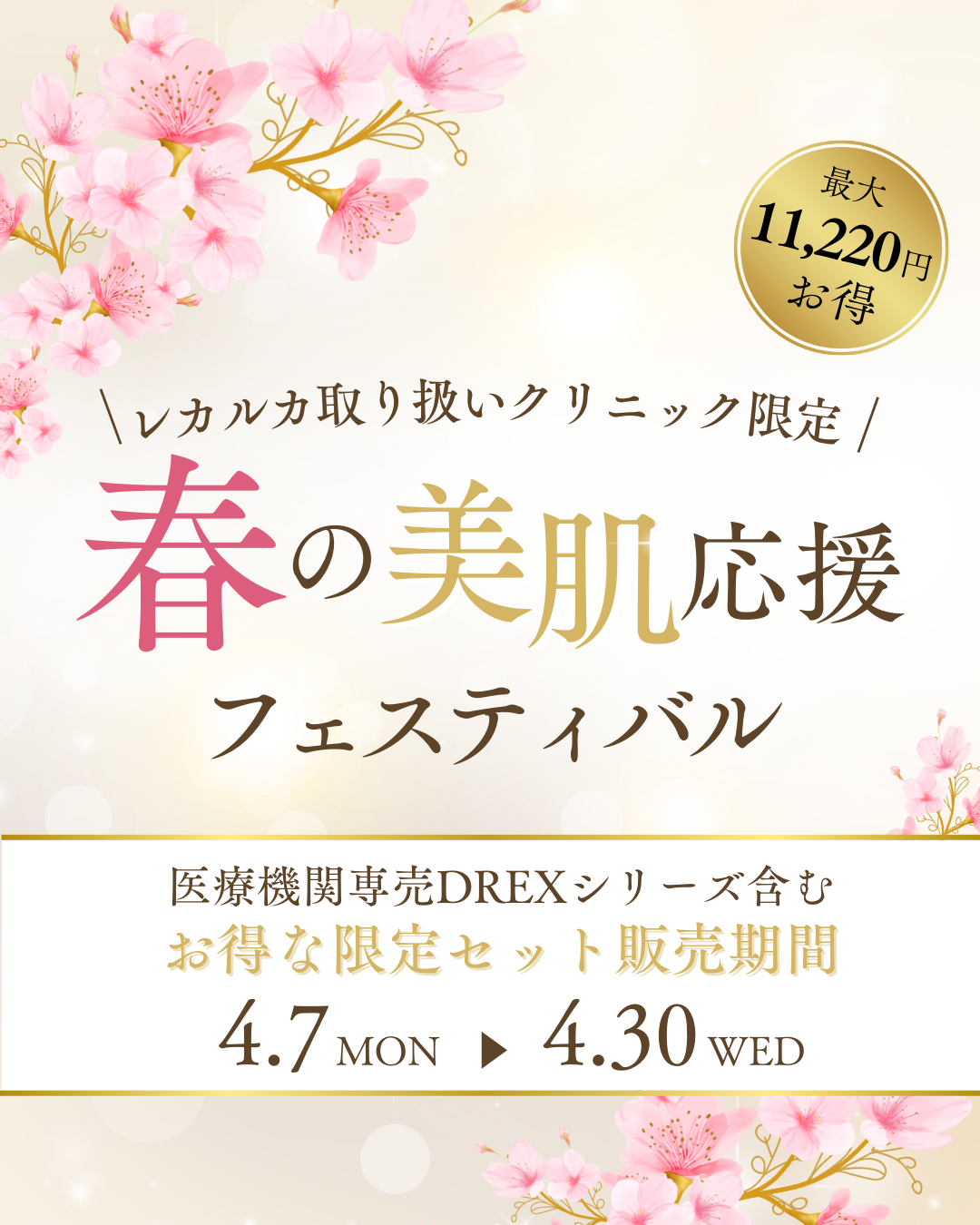 レカルカ　春の美肌応援フェスティバル 開催！！
