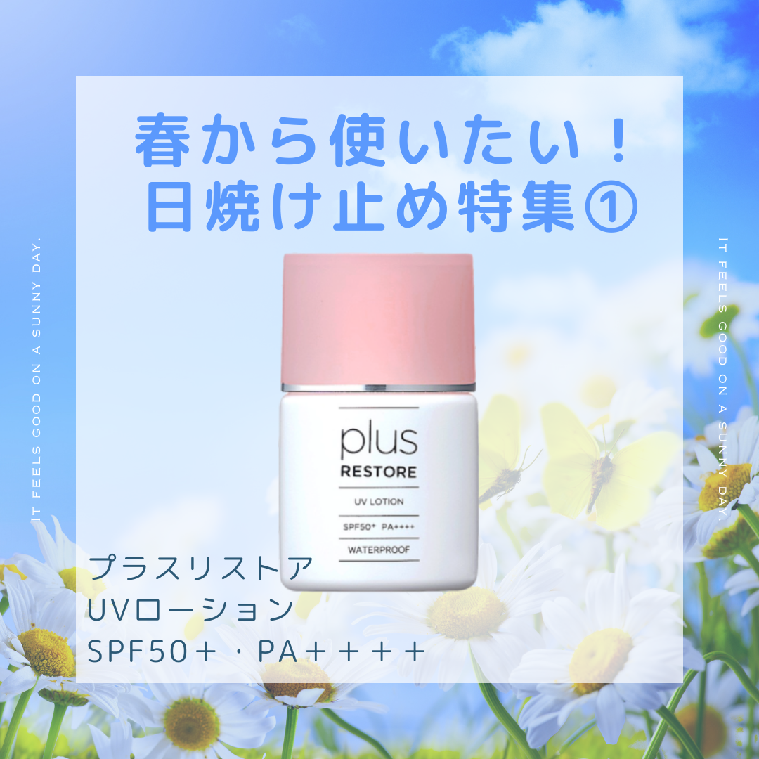 春から紫外線対策！日焼け止め特集①