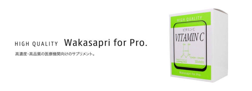 ワカサプリ for Pro.のススメ。