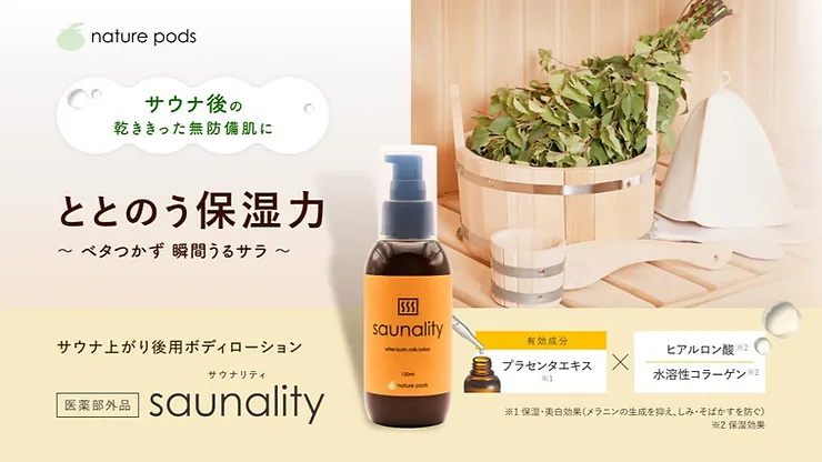 【新発売】サウナ専用薬用保湿乳液「saunality （サウナリティ）」を2023年5月15日に発売