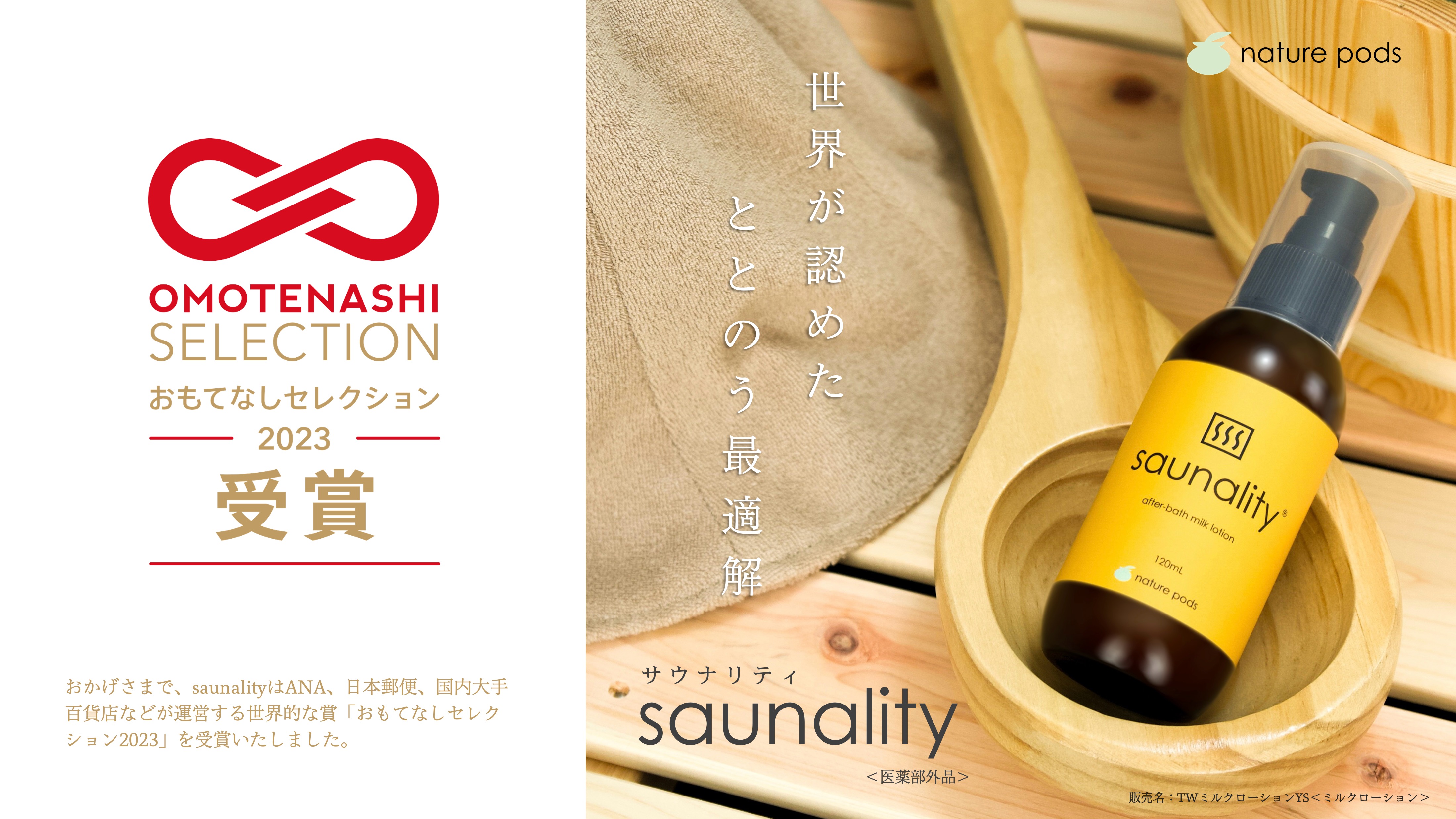 【受賞】"saunality" が「OMOTENASHI SELECTION 2023」を受賞‼
