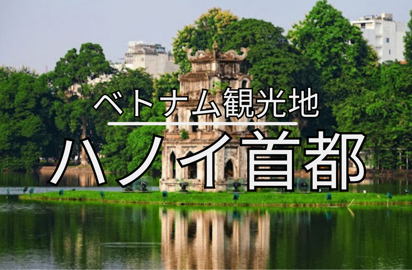 ハノイを訪れる際にはの人気スポット