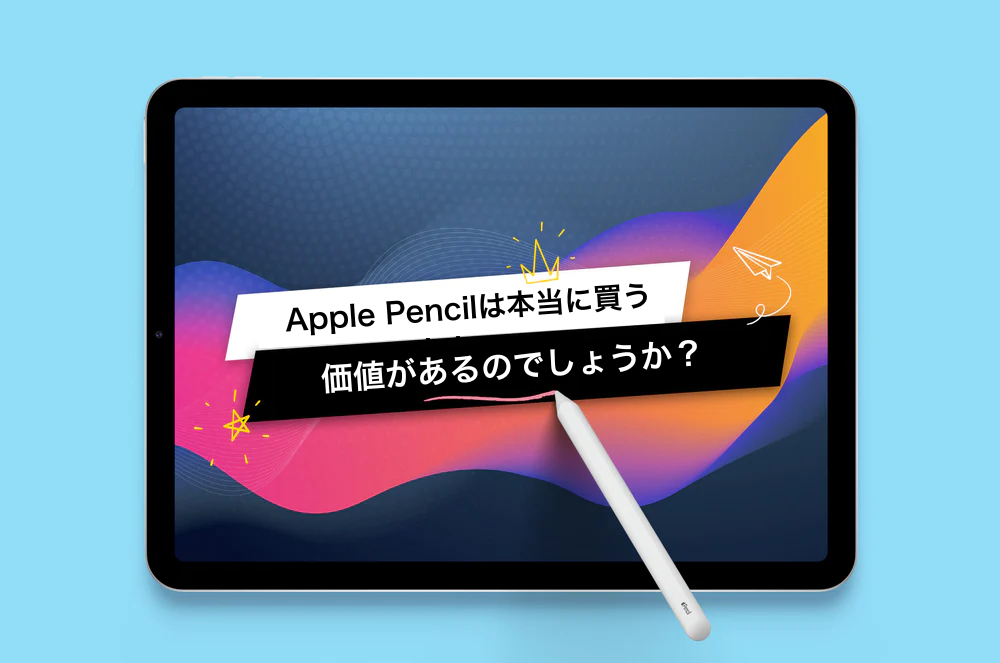 【パート1 】Apple Pencilは本当に買う価値があるのでしょうか？