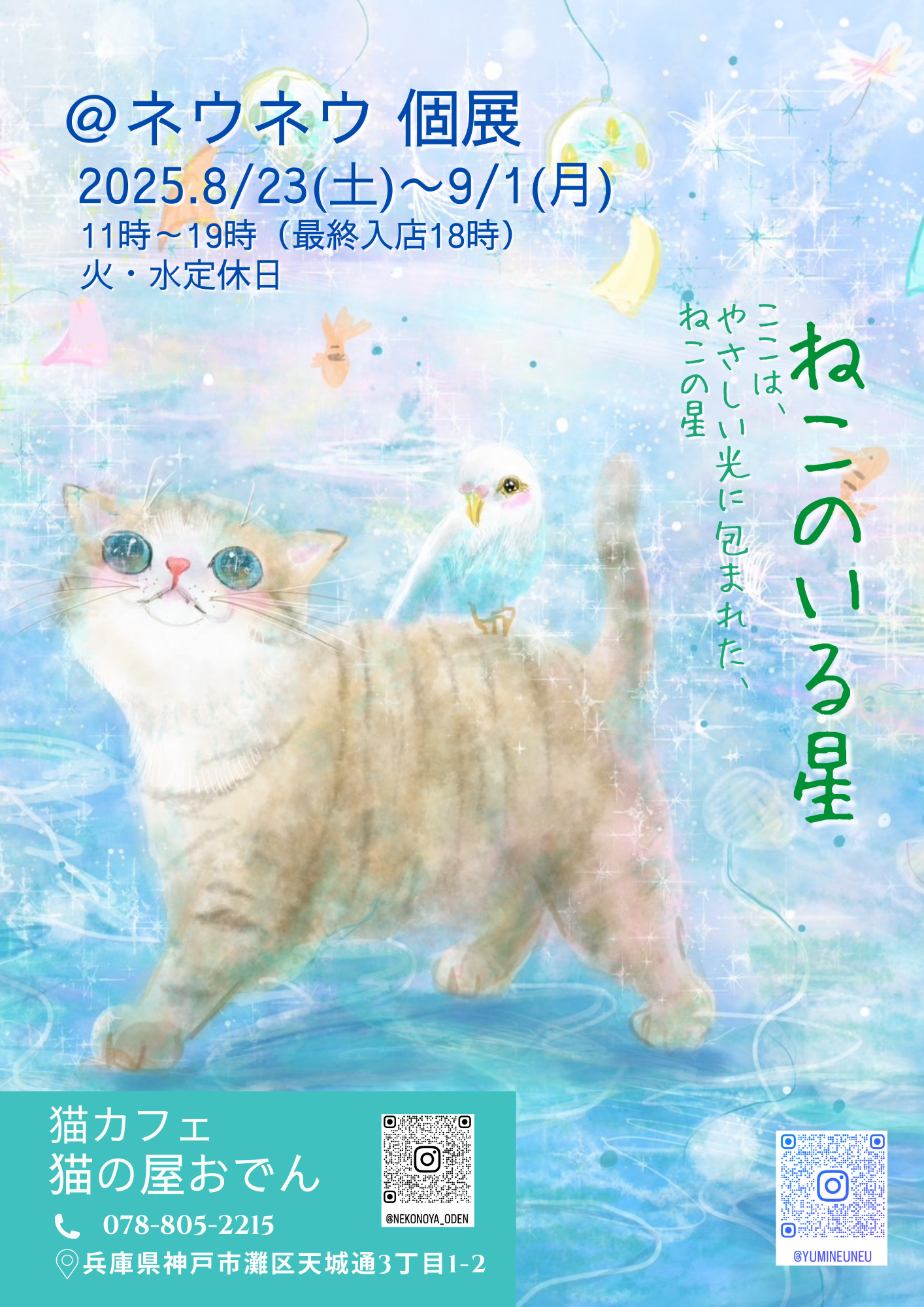 ２０２５年８月　＠ネウネウ個展　『ねこのいる星』〜ここは、やさしい光に包まれたねこの星〜