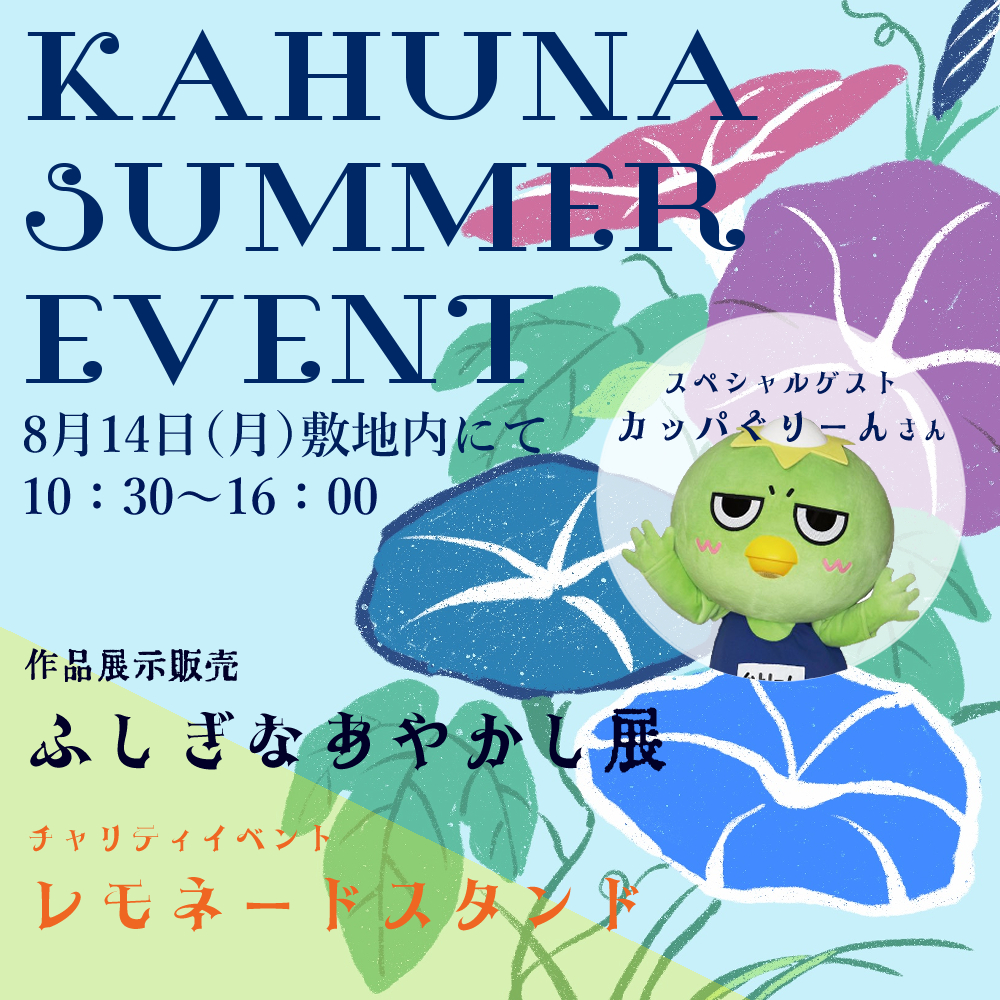 夏のスペシャルイベント開催のお知らせ