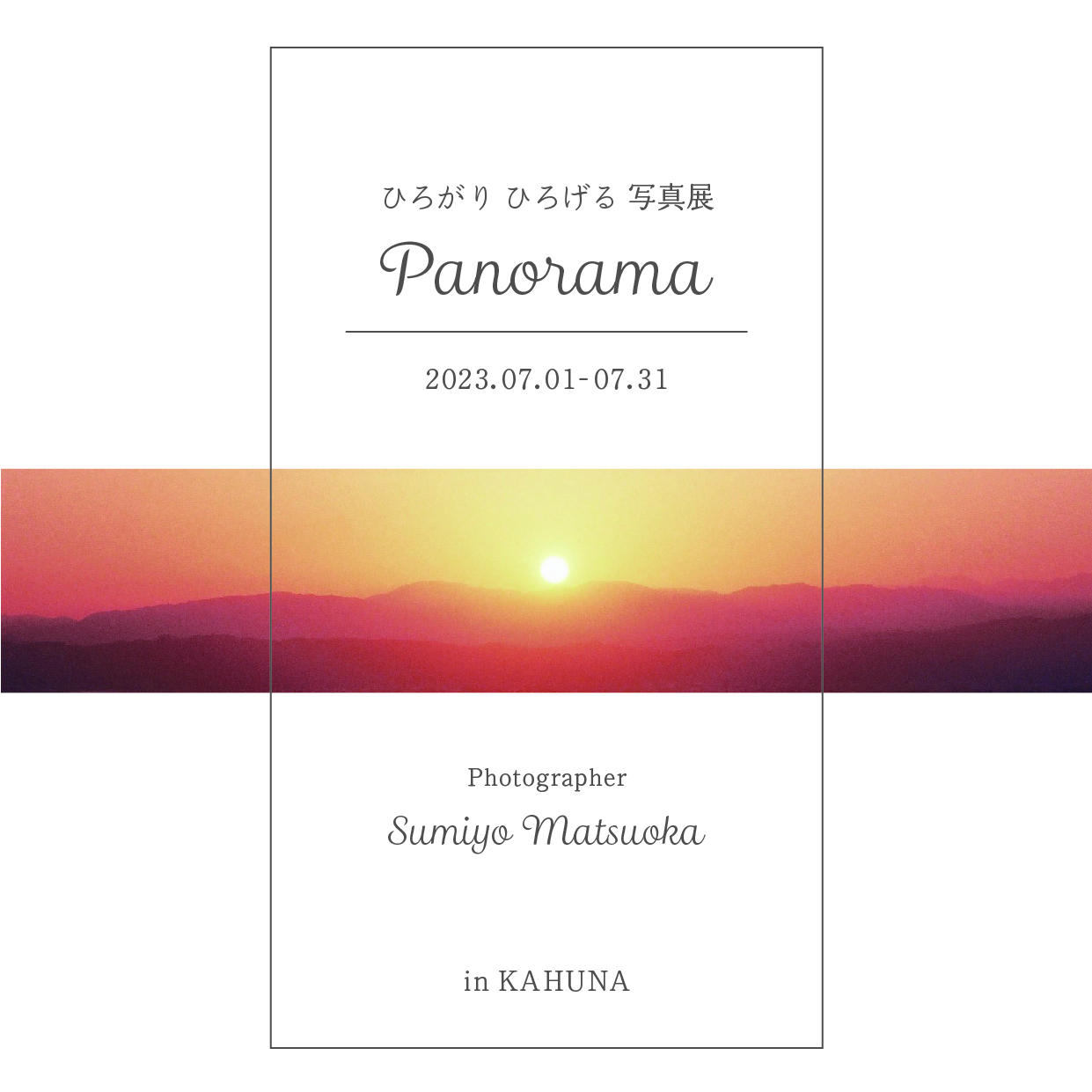 写真家 松岡純代「ひろがりひろげる写真展　Panorama」開催のお知らせ