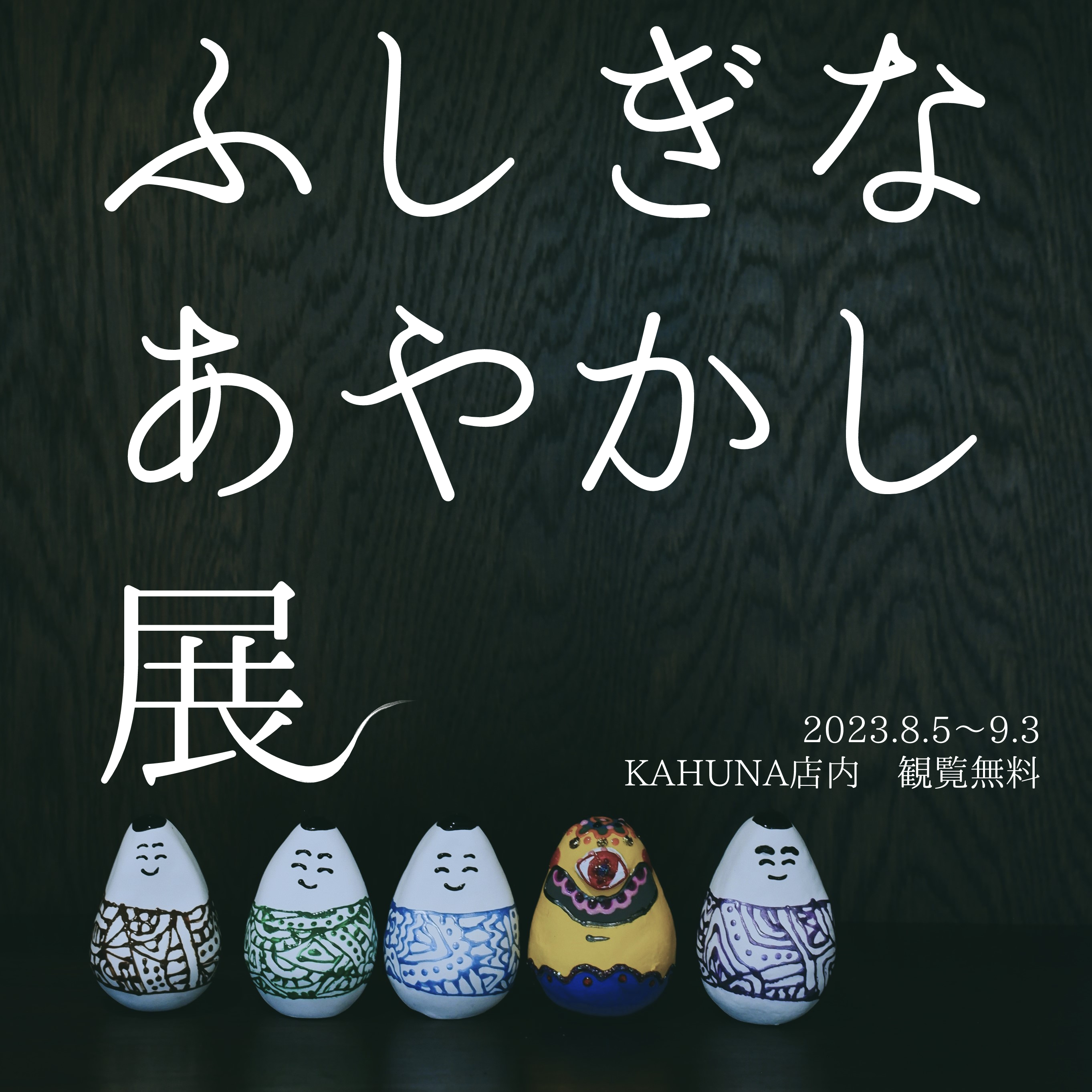 8月「ふしぎなあやかし展」開催のおしらせ
