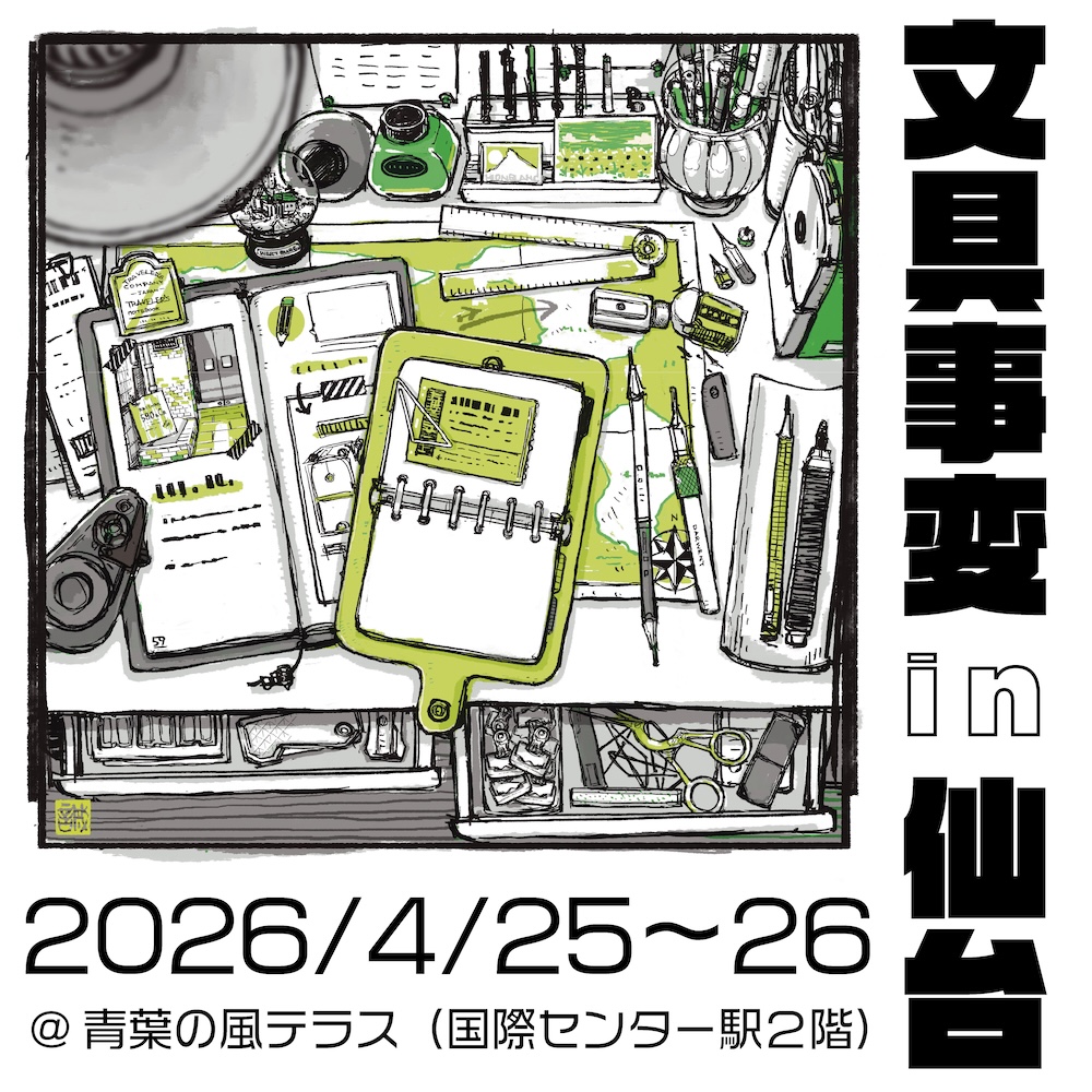 イベント「文具事変 in 仙台」に出展します