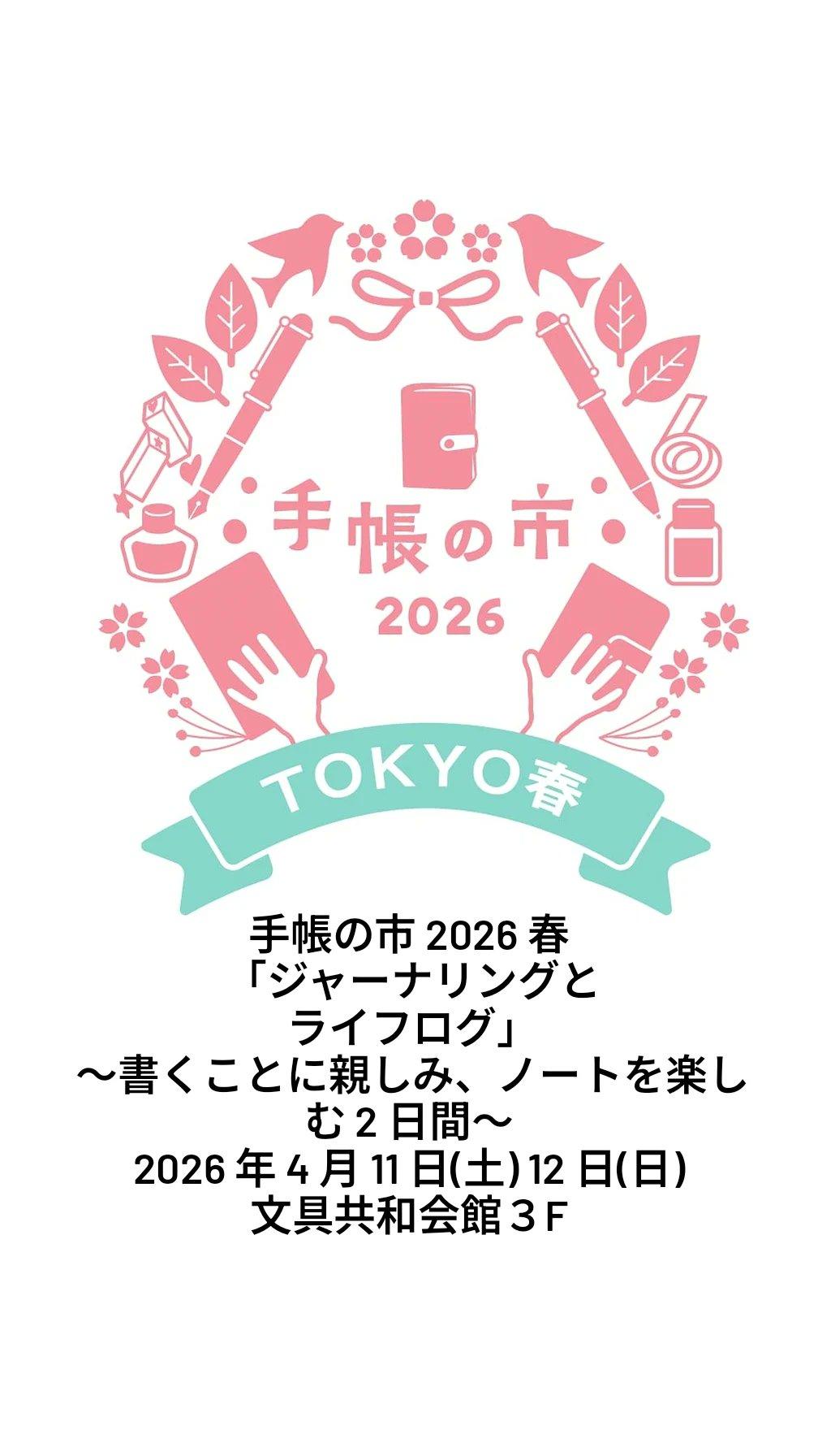 イベント「手帳の市 春」に出展します。