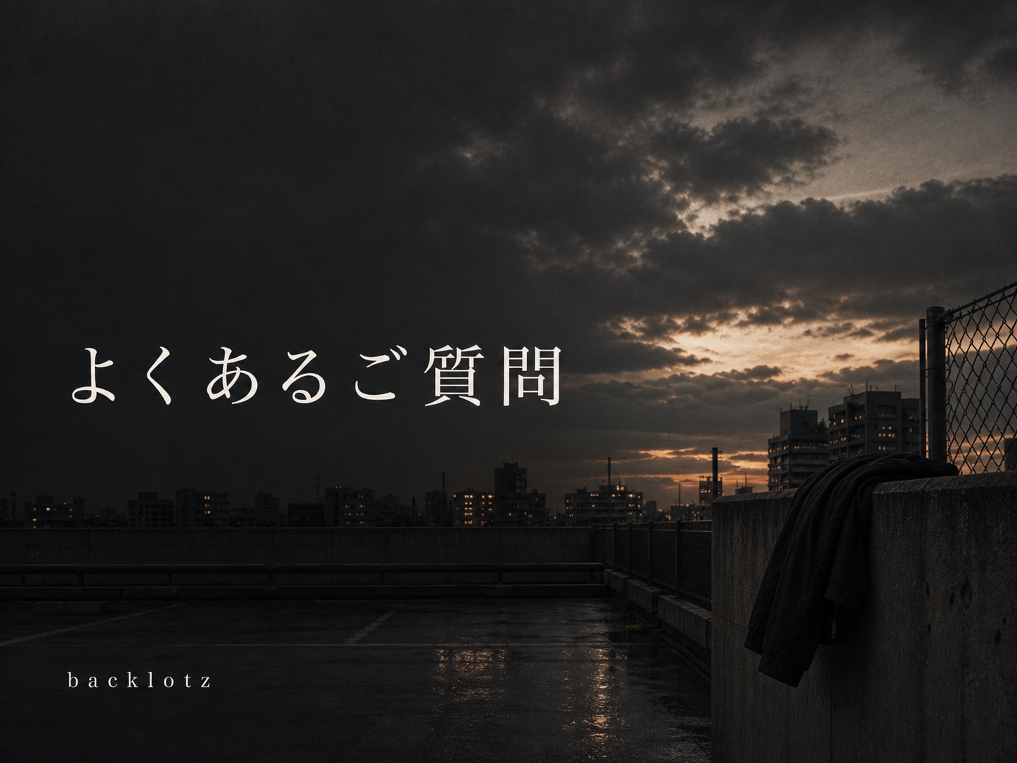 【FAQ】backlotzによくいただくご質問