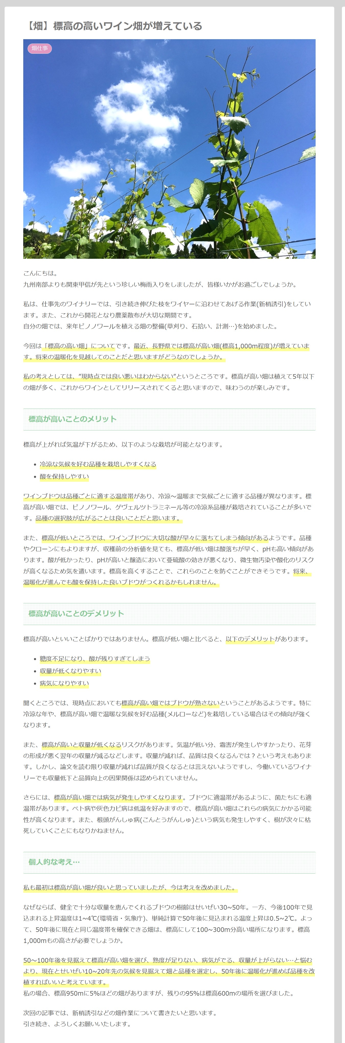 【畑】標高の高いワイン畑が増えている