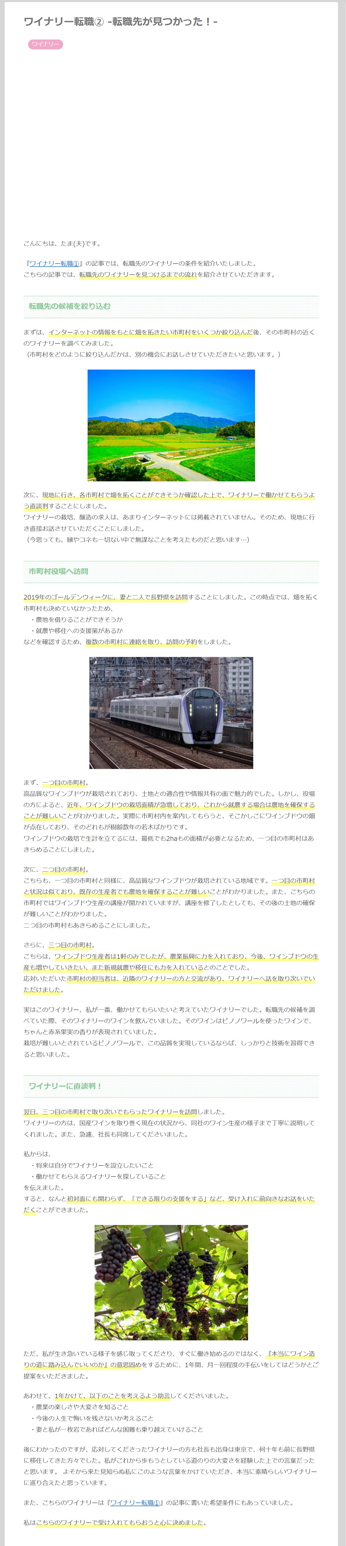 ワイナリー転職② -転職先が見つかった！-