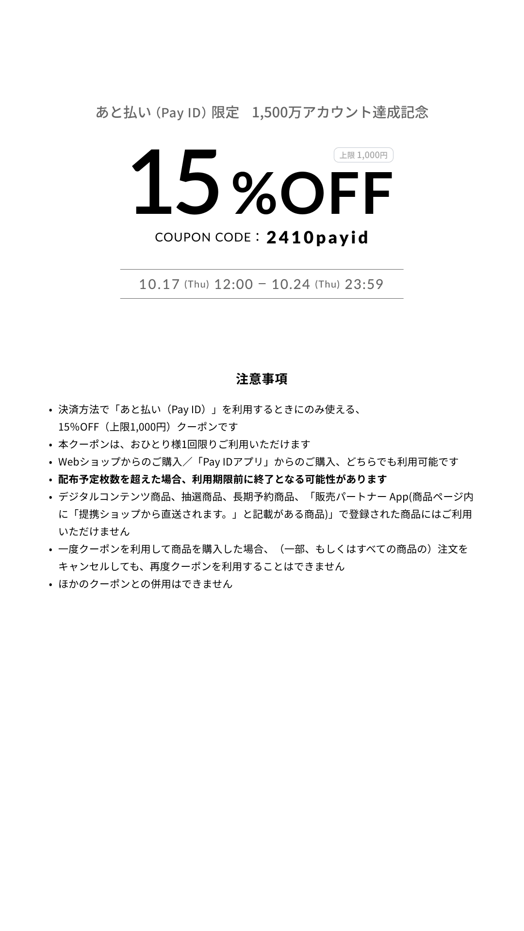 決済方法 あと払い(Pay ID)出来るようになりました！