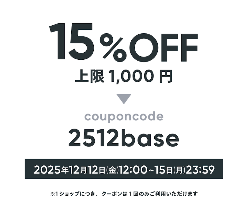 BASE公式クーポンが使えます(12/12~15)