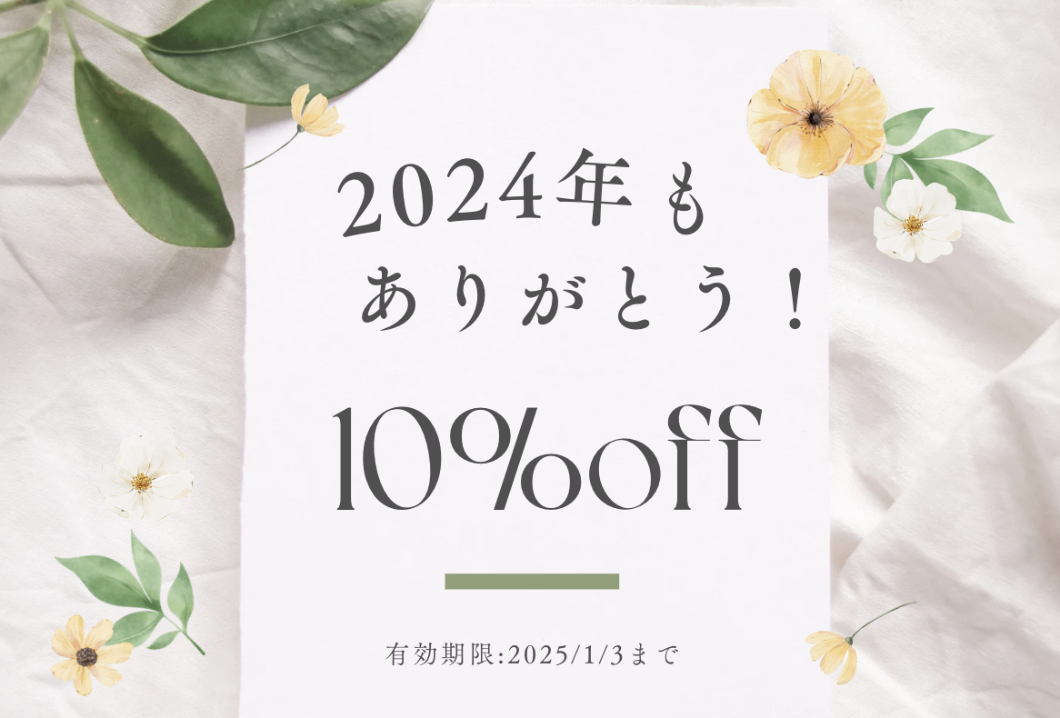 2024年もありがとうございました！年末年始恒例のクーポン配布！