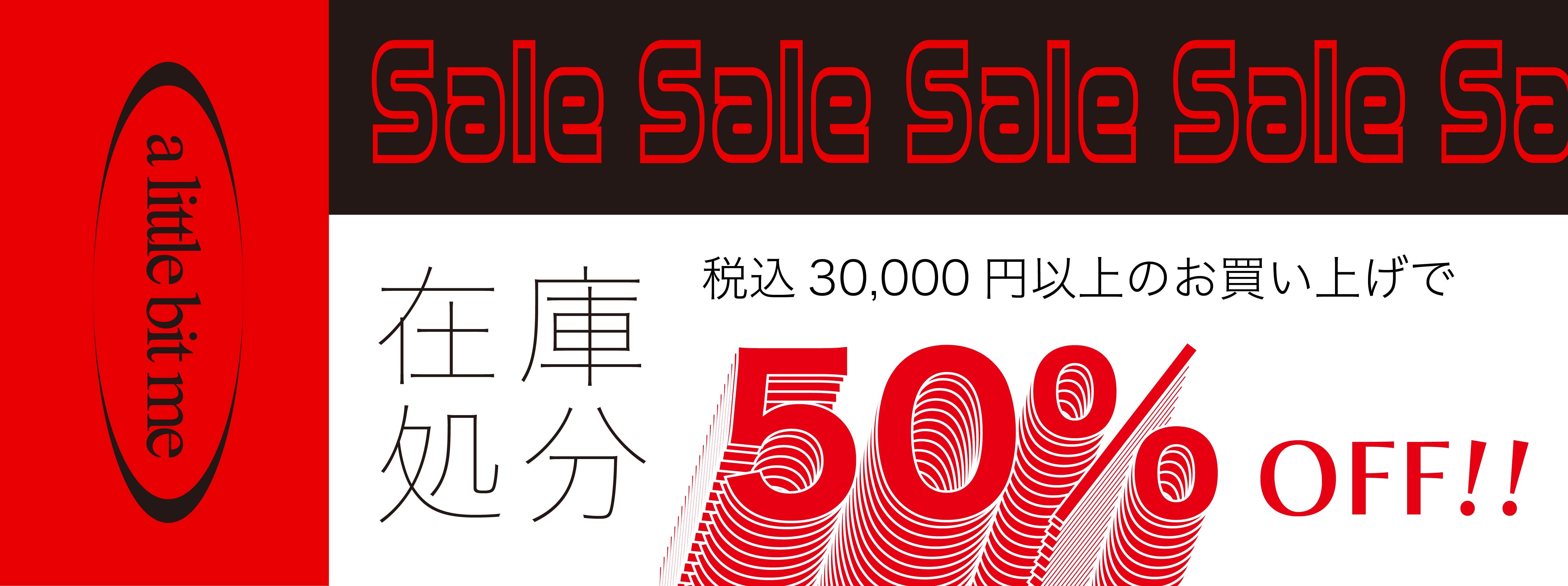 【クーポン配布】在庫処分セール“ 50%OFF!! ”