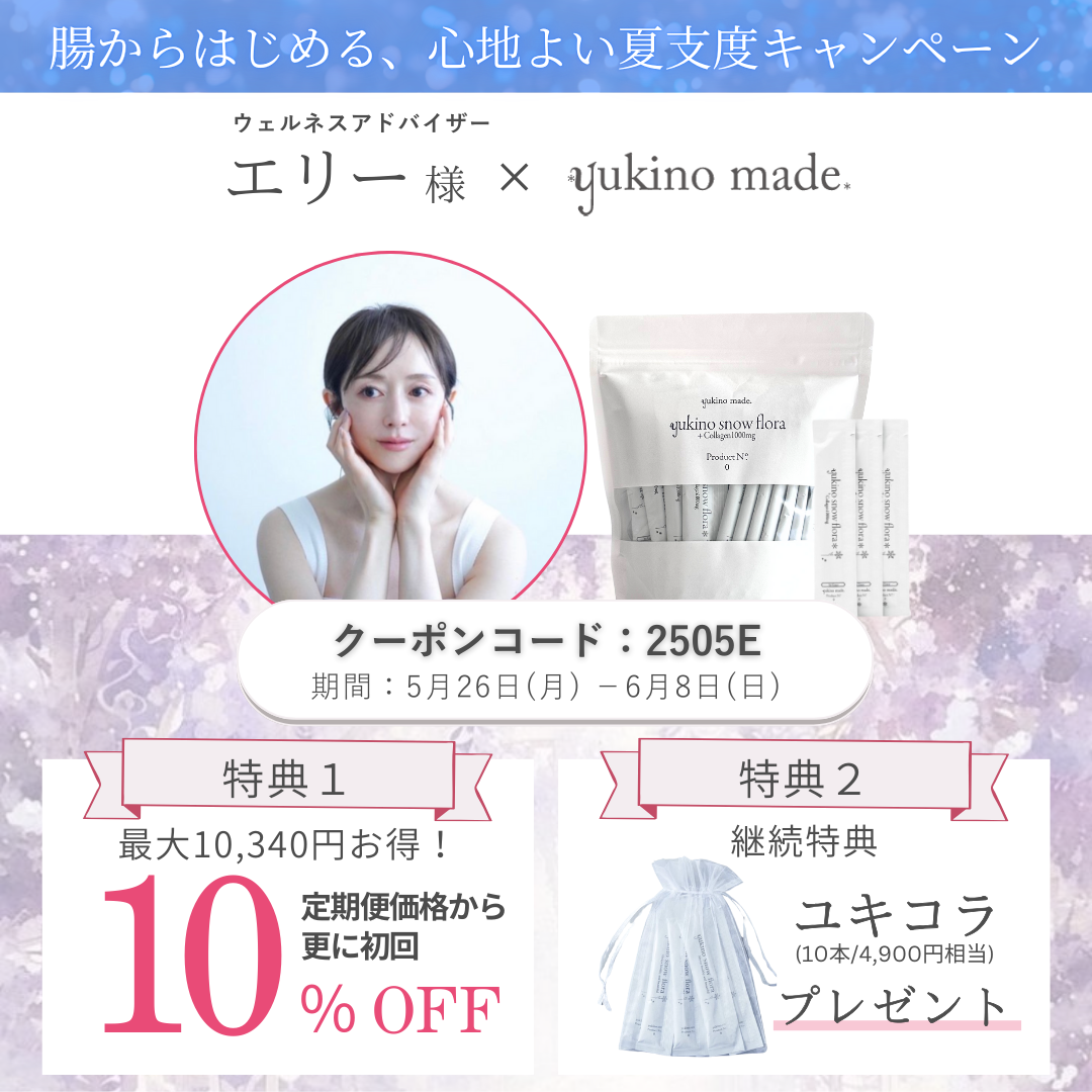 【終了いたしました】エリー様×定期便新規お申し込みキャンペーン