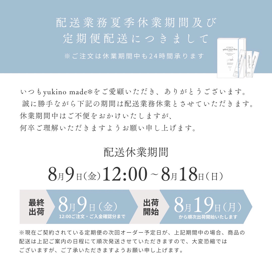 配送業務の夏季休業期間及び定期便配送につきまして