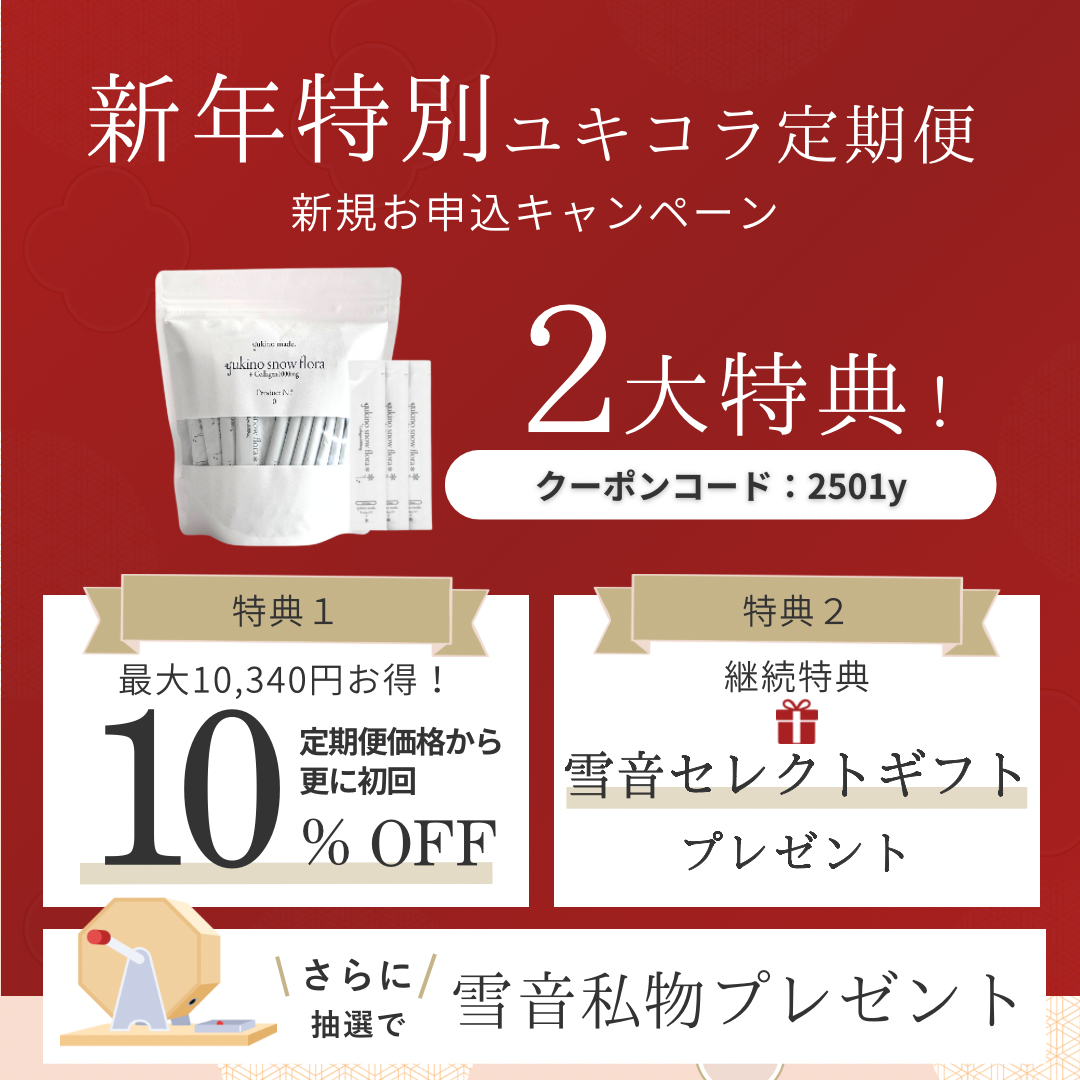 【終了いたしました】【新年特別】ユキコラ定期便新規お申し込みキャンペーン