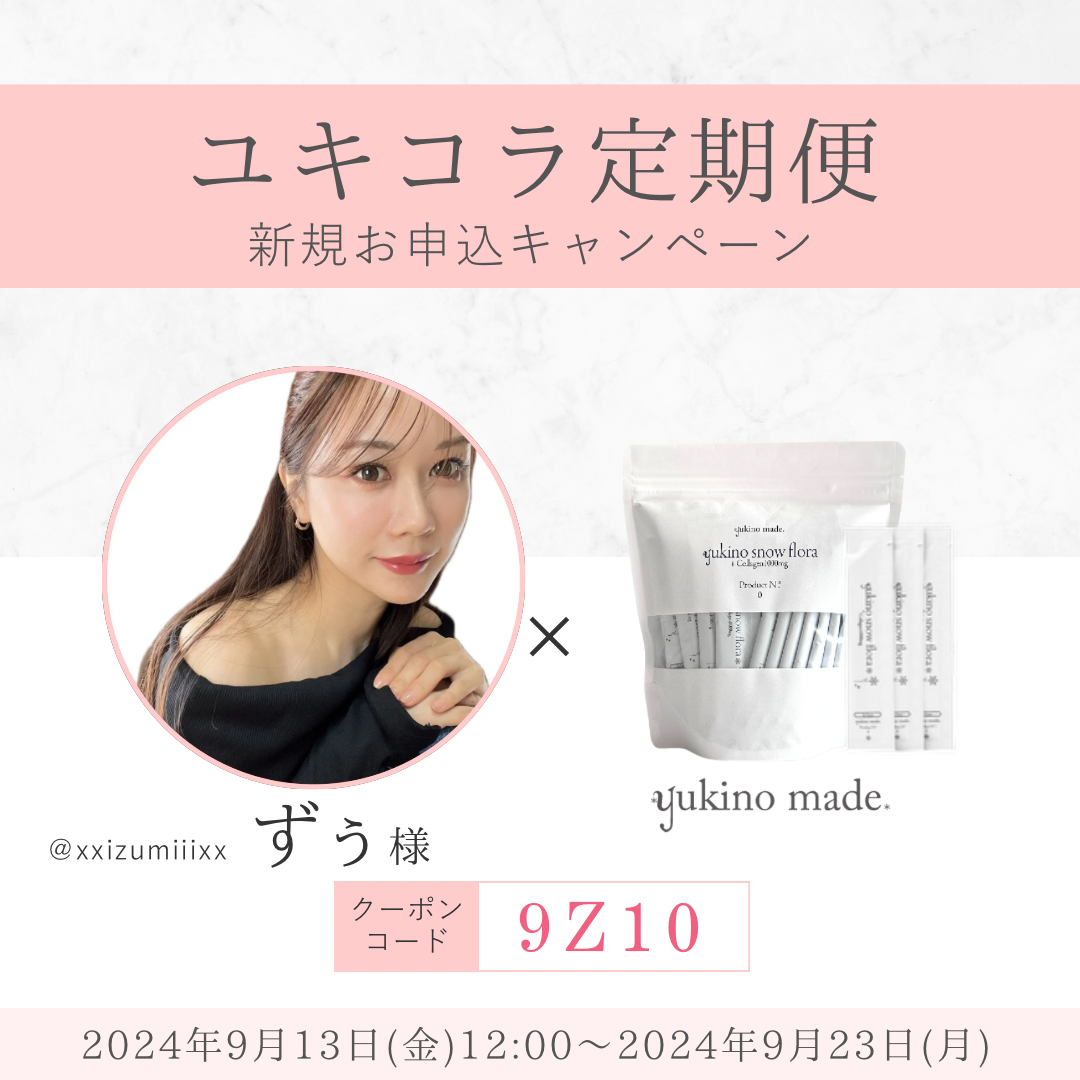 【終了いたしました】ずぅ様×定期便新規お申し込みキャンペーン