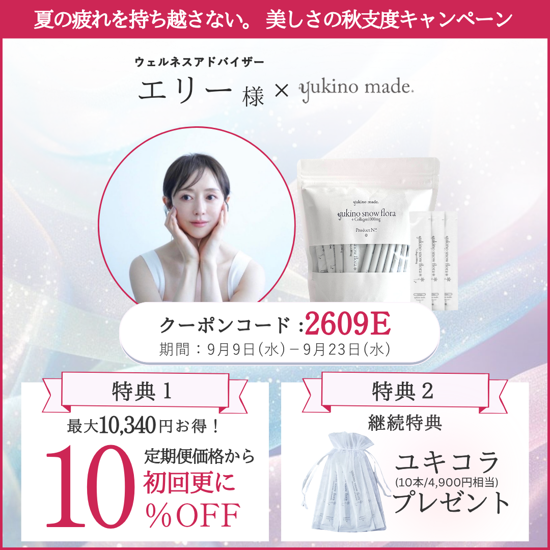 エリー様 × 定期便 新規お申し込みキャンペーン