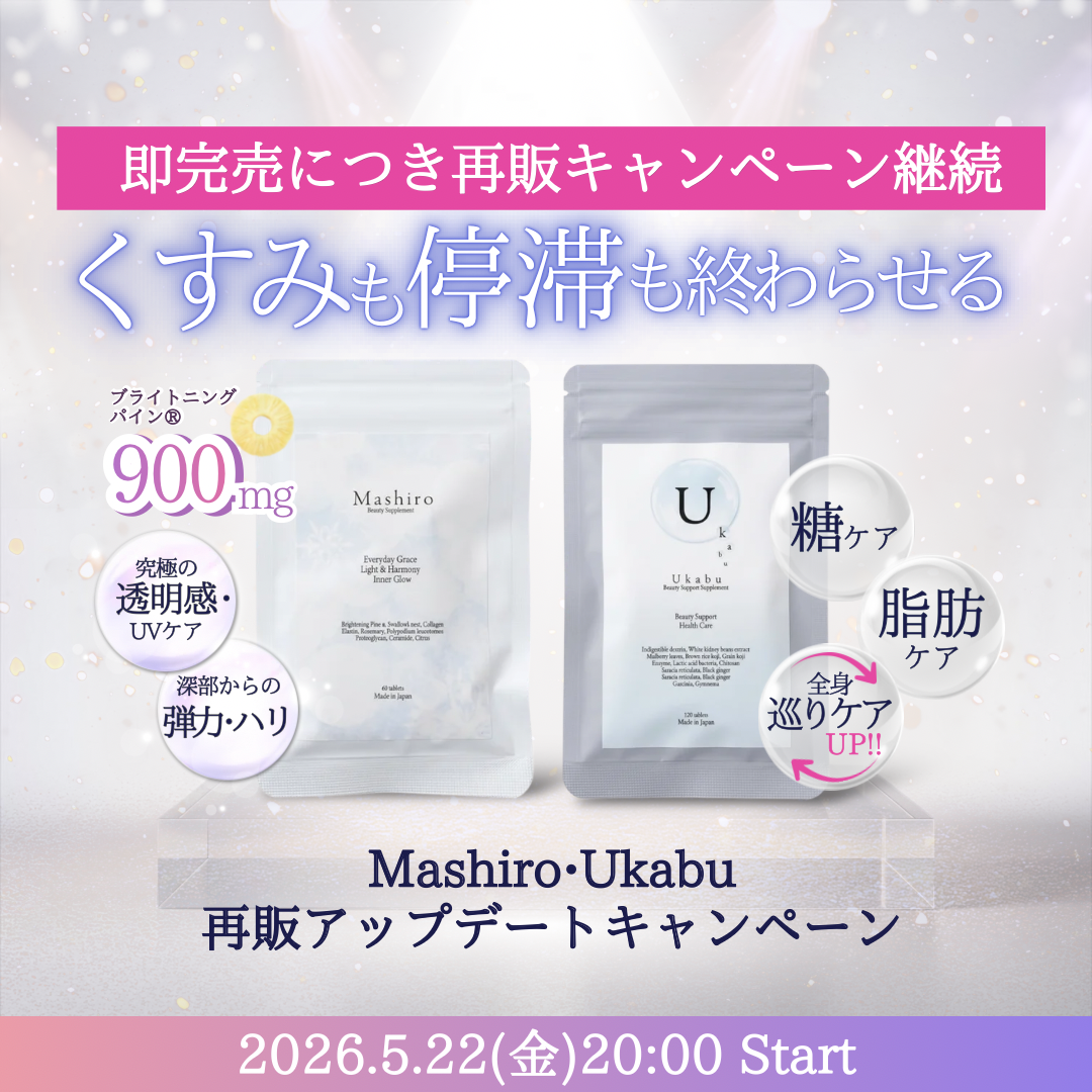 【終了いたしました】【即完売につき再販継続】Mashiro・Ukabu再販