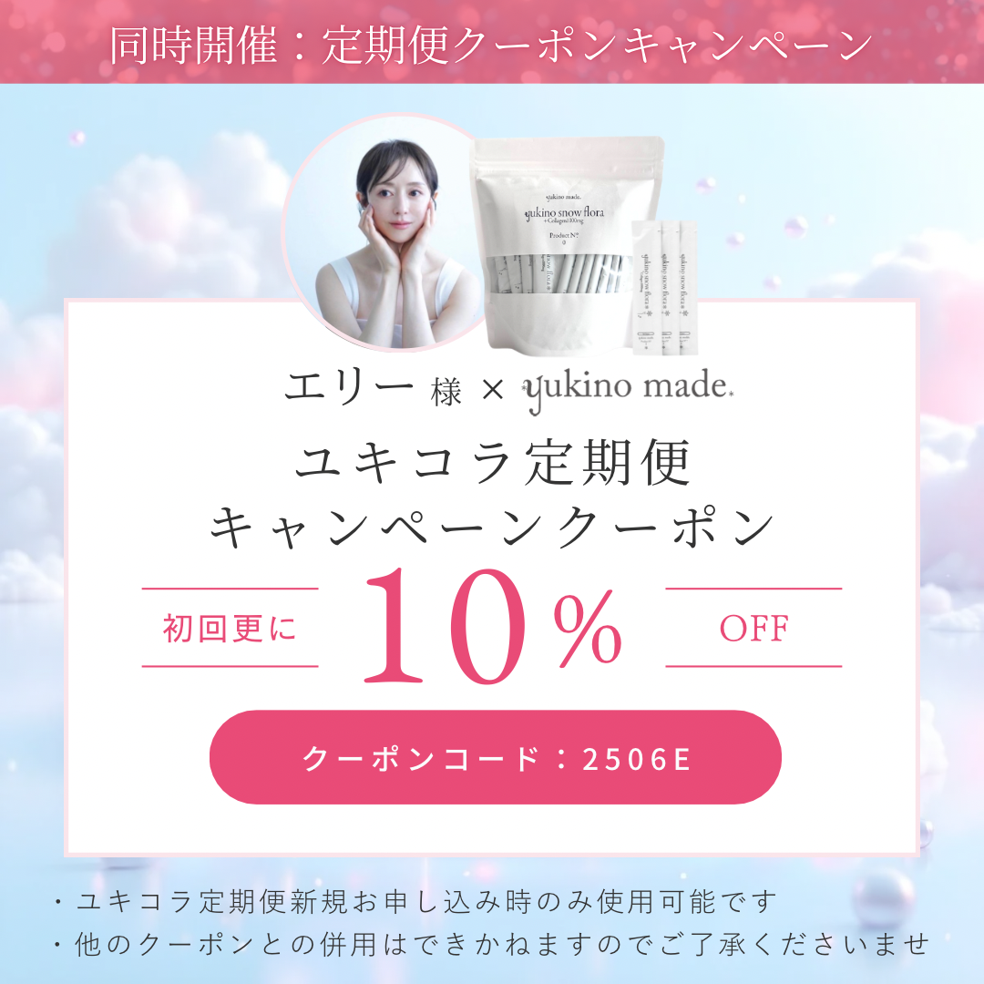 エリー様×定期便新規お申し込みキャンペーン